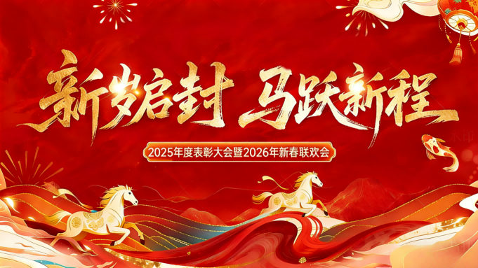 新岁启封 共跃新程——牵星科技2026年度盛典圆满举行